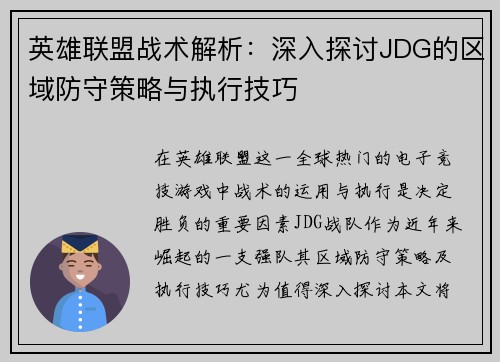 英雄联盟战术解析：深入探讨JDG的区域防守策略与执行技巧