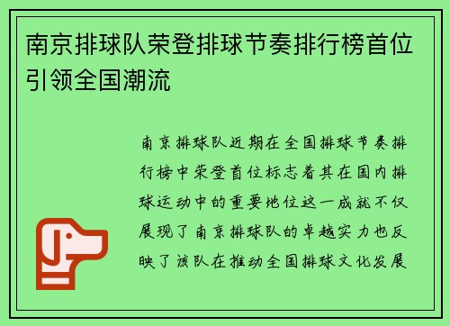 南京排球队荣登排球节奏排行榜首位引领全国潮流