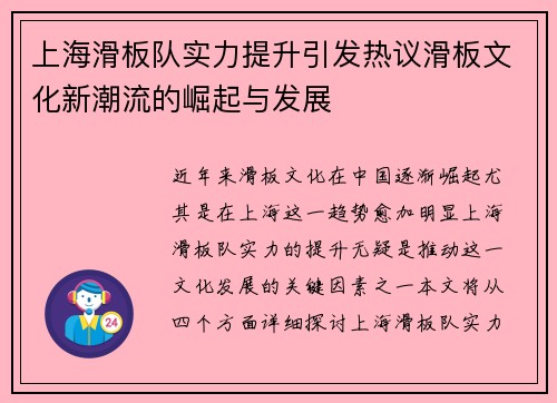 上海滑板队实力提升引发热议滑板文化新潮流的崛起与发展