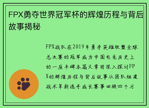 FPX勇夺世界冠军杯的辉煌历程与背后故事揭秘